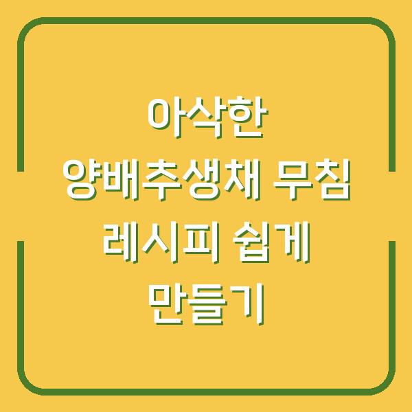 아삭한 양배추생채 무침 레시피 쉽게 만들기