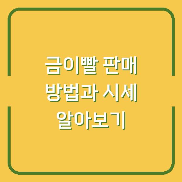 금이빨 판매 방법과 시세 알아보기
