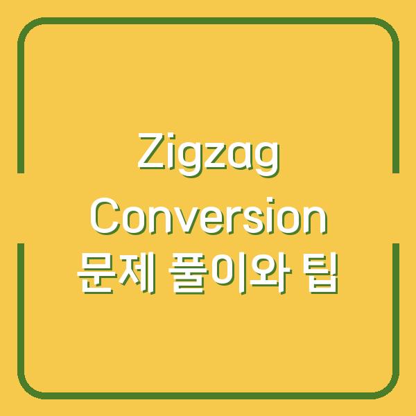 Zigzag Conversion 문제 풀이와 팁