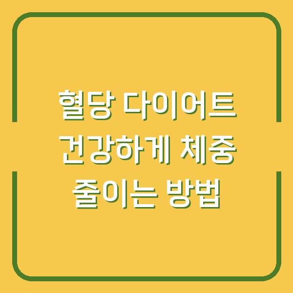 혈당 다이어트 건강하게 체중 줄이는 방법