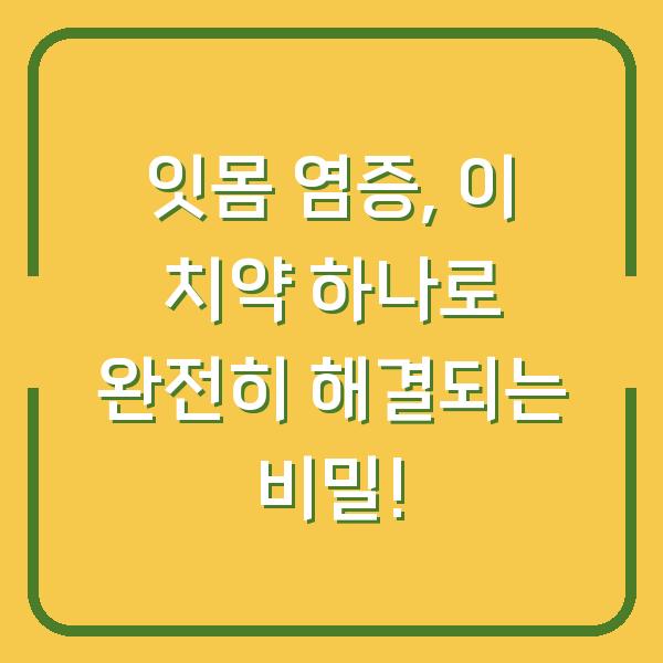 잇몸 염증, 이 치약 하나로 완전히 해결되는 비밀!