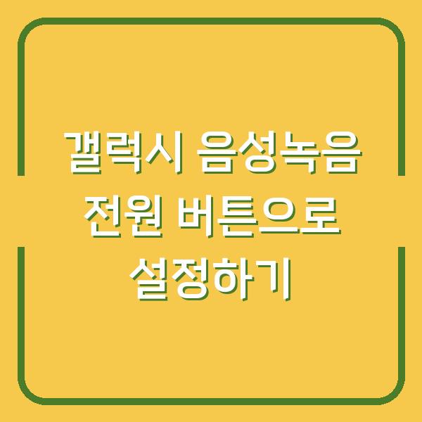 갤럭시 음성녹음 전원 버튼으로 설정하기