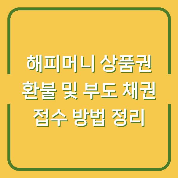 해피머니 상품권 환불 및 부도 채권 접수 방법 정리