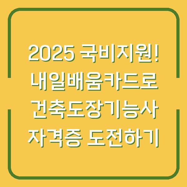 2025 국비지원! 내일배움카드로 건축도장기능사 자격증 도전하기