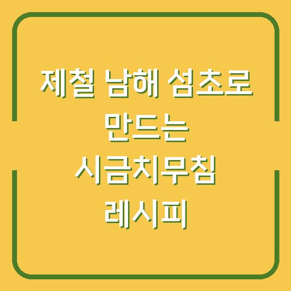 제철 남해 섬초로 만드는 시금치무침 레시피