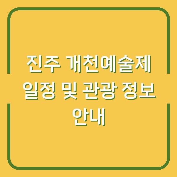진주 개천예술제 일정 및 관광 정보 안내