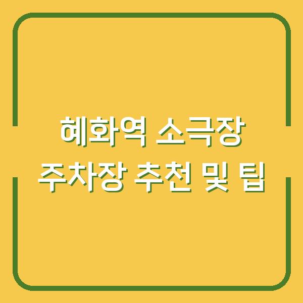 혜화역 소극장 주차장 추천 및 팁