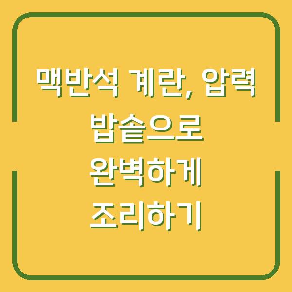 맥반석 계란, 압력 밥솥으로 완벽하게 조리하기