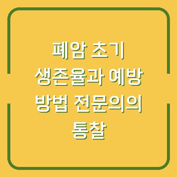 폐암 초기 생존율과 예방 방법 전문의의 통찰