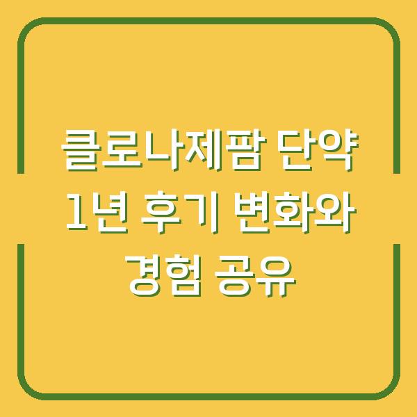 클로나제팜 단약 1년 후기 변화와 경험 공유