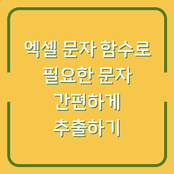 엑셀 문자 함수로 필요한 문자 간편하게 추출하기