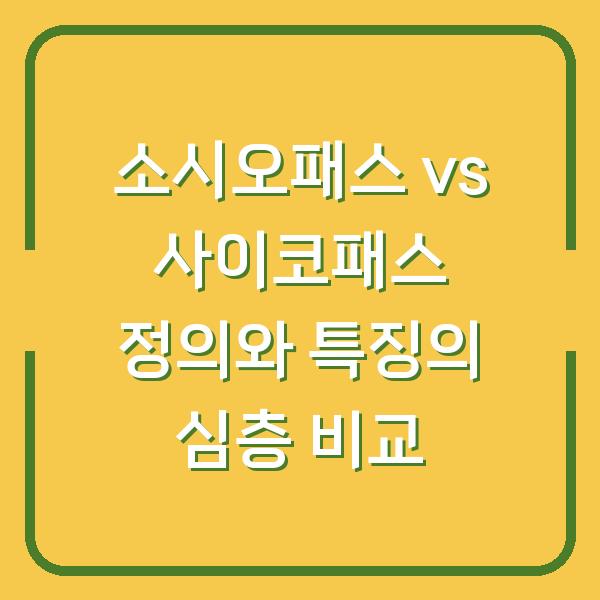 소시오패스 vs 사이코패스 정의와 특징의 심층 비교