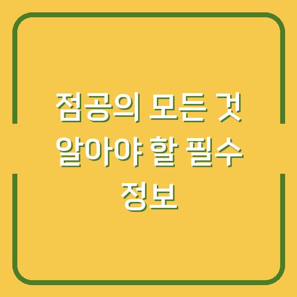점공의 모든 것 알아야 할 필수 정보