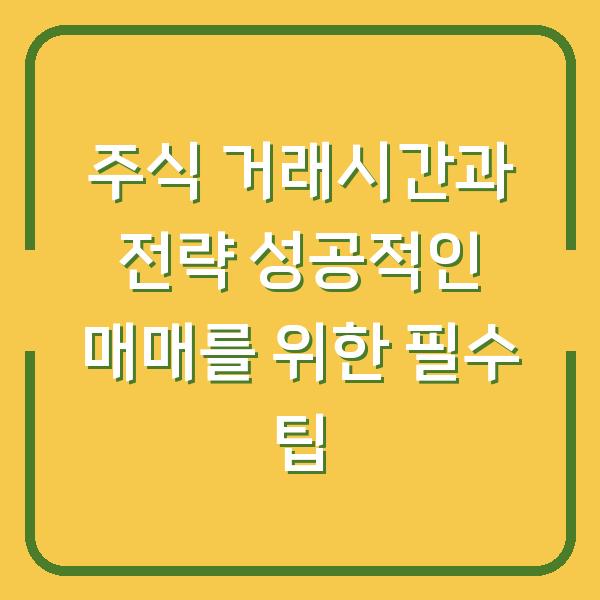 주식 거래시간과 전략 성공적인 매매를 위한 필수 팁