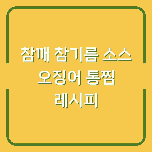 참깨 참기름 소스 오징어 통찜 레시피