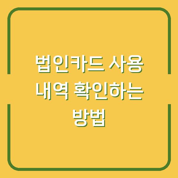 법인카드 사용 내역 확인하는 방법