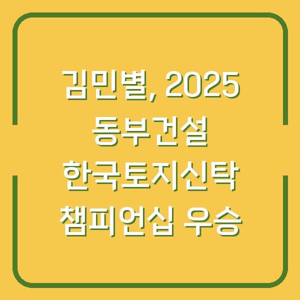 김민별, 2025 동부건설 한국토지신탁 챔피언십 우승