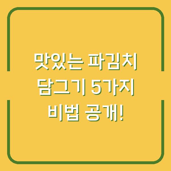 맛있는 파김치 담그기 5가지 비법 공개!