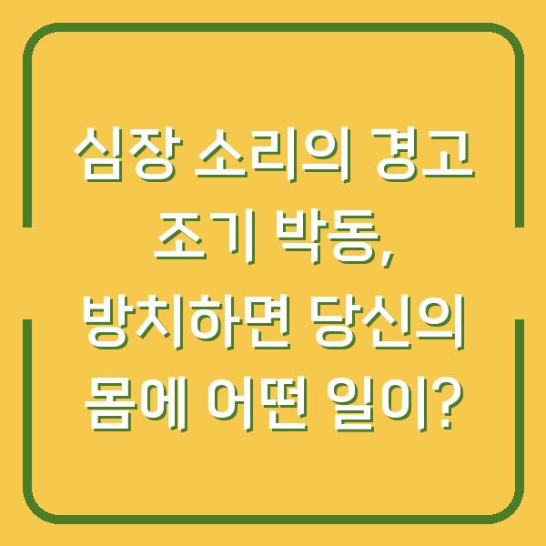 심장 소리의 경고 조기 박동, 방치하면 당신의 몸에 어떤 일이?