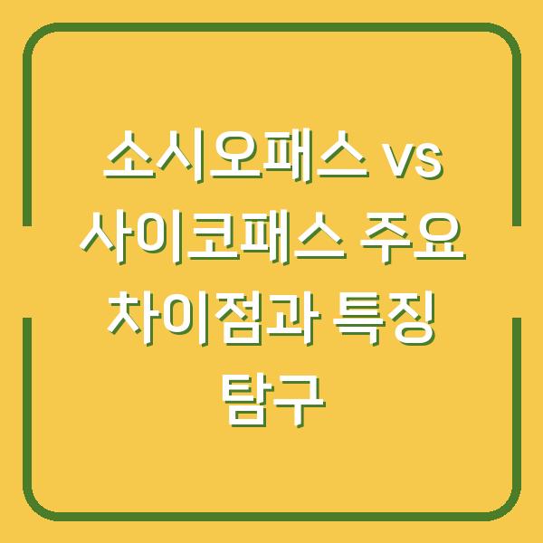 소시오패스 vs 사이코패스 주요 차이점과 특징 탐구