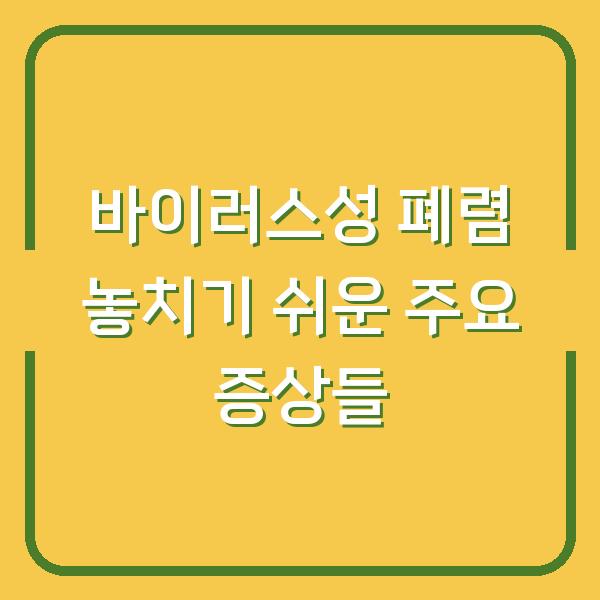 바이러스성 폐렴 놓치기 쉬운 주요 증상들