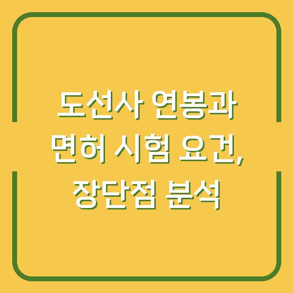 도선사 연봉과 면허 시험 요건, 장단점 분석