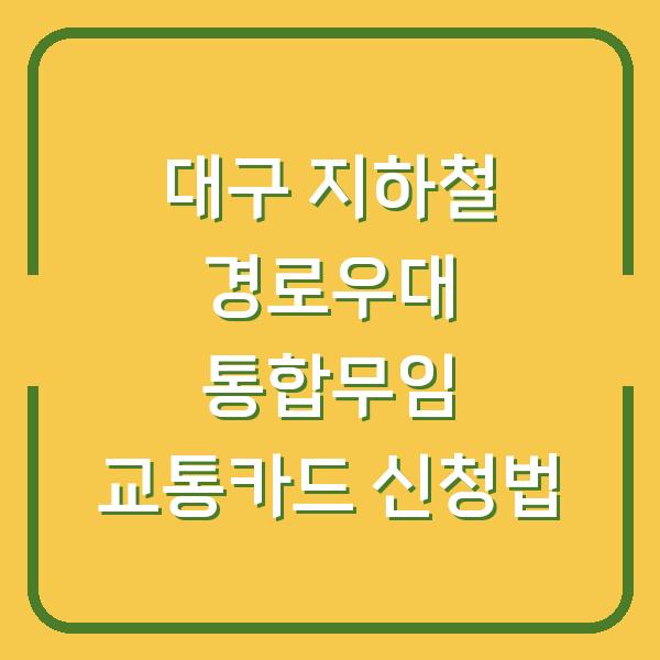 대구 지하철 경로우대 통합무임 교통카드 신청법