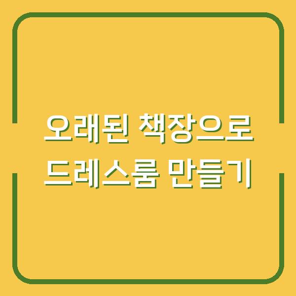 오래된 책장으로 드레스룸 만들기