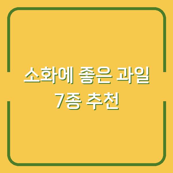 소화에 좋은 과일 7종 추천