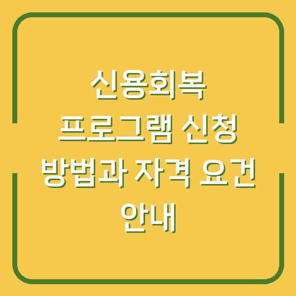 신용회복 프로그램 신청 방법과 자격 요건 안내