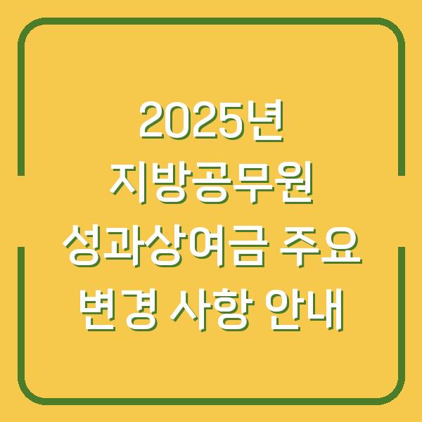 2025년 지방공무원 성과상여금 주요 변경 사항 안내
