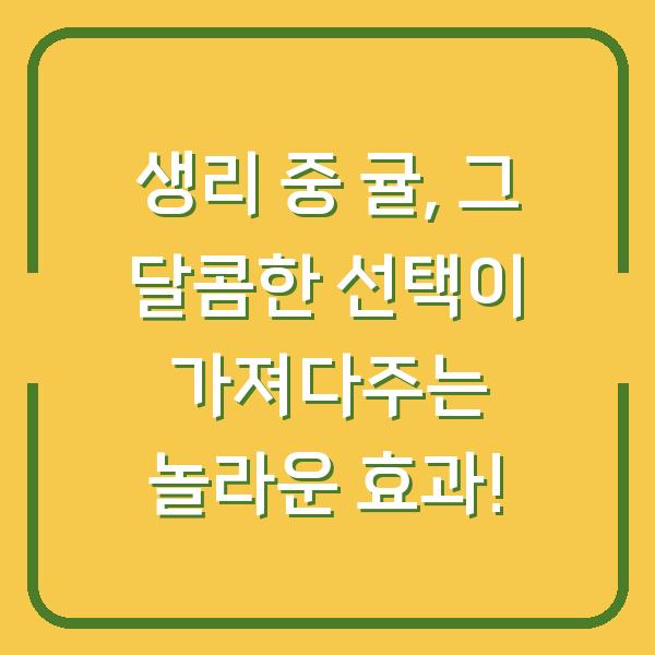 생리 중 귤, 그 달콤한 선택이 가져다주는 놀라운 효과!