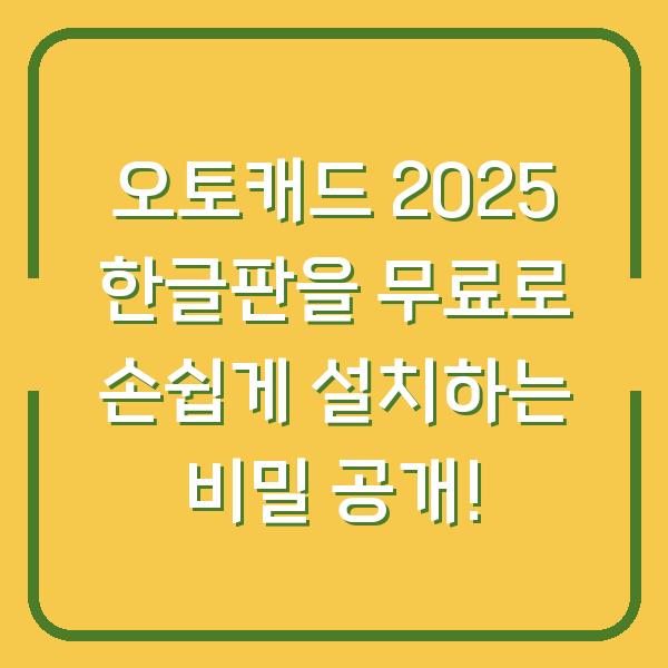 오토캐드 2025 한글판을 무료로 손쉽게 설치하는 비밀 공개!