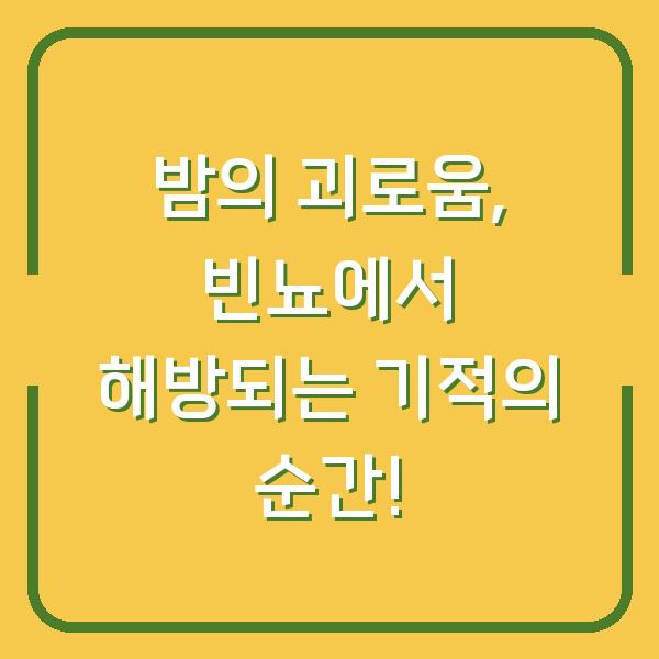 밤의 괴로움, 빈뇨에서 해방되는 기적의 순간!