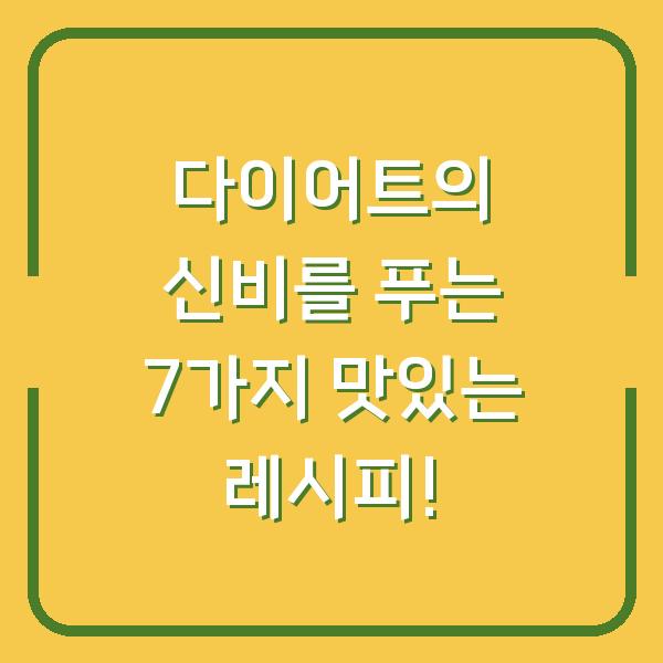 다이어트의 신비를 푸는 7가지 맛있는 레시피!
