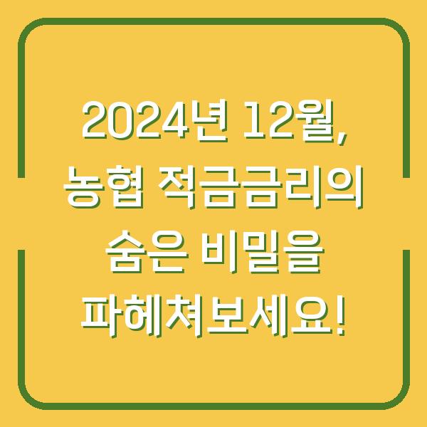 2024년 12월, 농협 적금금리의 숨은 비밀을 파헤쳐보세요!