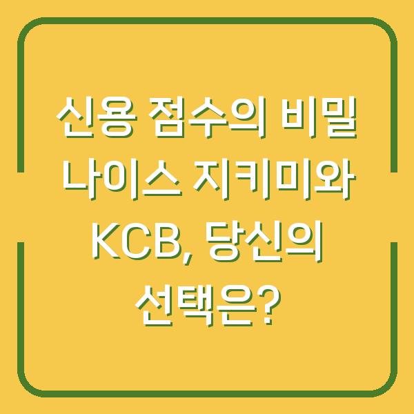 신용 점수의 비밀 나이스 지키미와 KCB, 당신의 선택은?