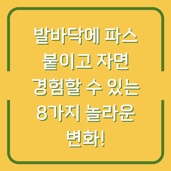 발바닥에 파스 붙이고 자면 경험할 수 있는 8가지 놀라운 변화!