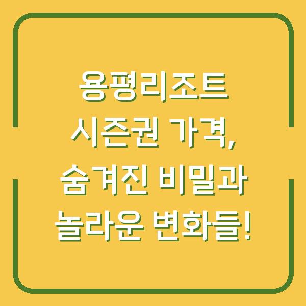 용평리조트 시즌권 가격, 숨겨진 비밀과 놀라운 변화들!