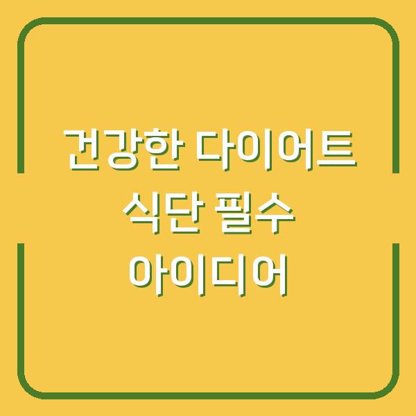 건강한 다이어트 식단 필수 아이디어