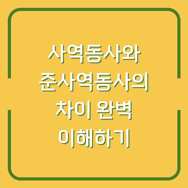 사역동사와 준사역동사의 차이 완벽 이해하기