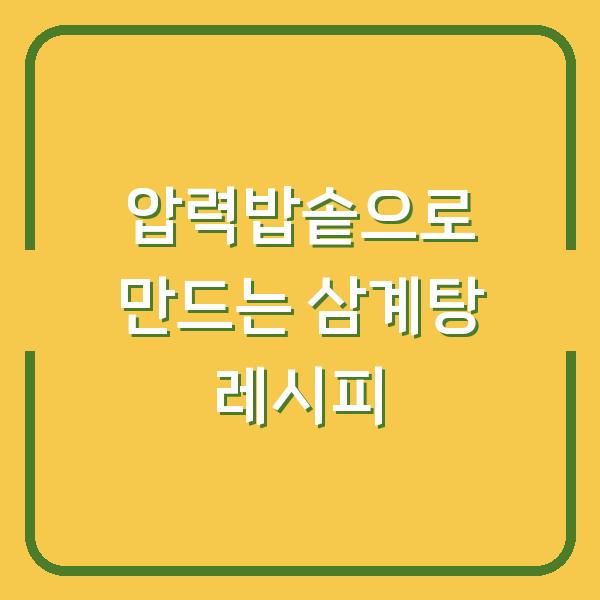 압력밥솥으로 만드는 삼계탕 레시피