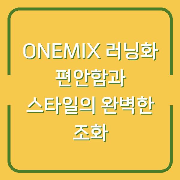 ONEMIX 러닝화 편안함과 스타일의 완벽한 조화