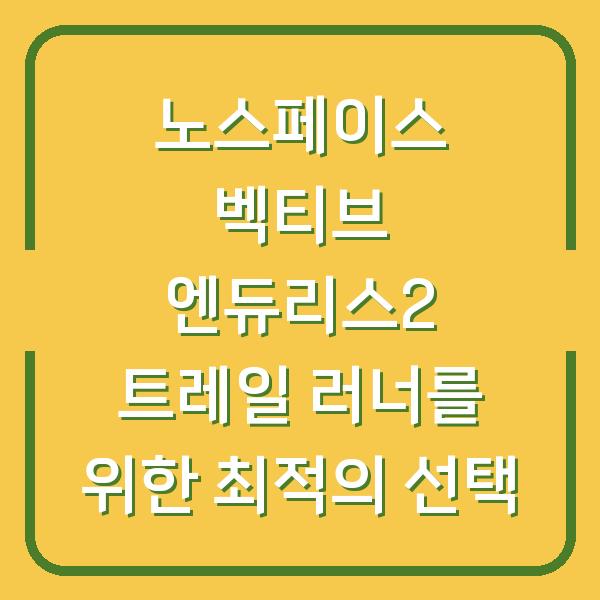 노스페이스 벡티브 엔듀리스2 트레일 러너를 위한 최적의 선택
