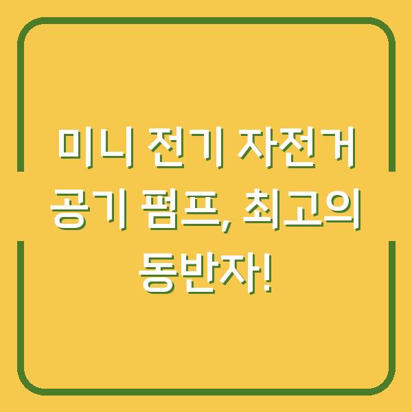 미니 전기 자전거 공기 펌프, 최고의 동반자!
