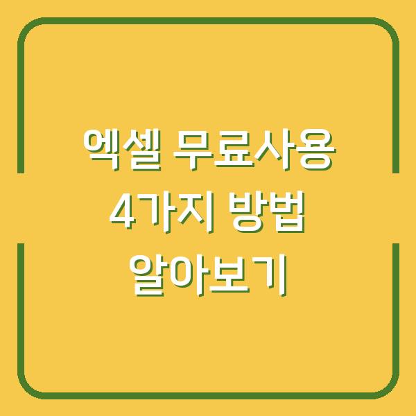 엑셀 무료사용 4가지 방법 알아보기