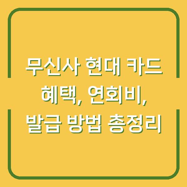 무신사 현대 카드 혜택, 연회비, 발급 방법 총정리