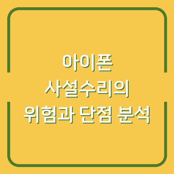 아이폰 사설수리의 위험과 단점 분석