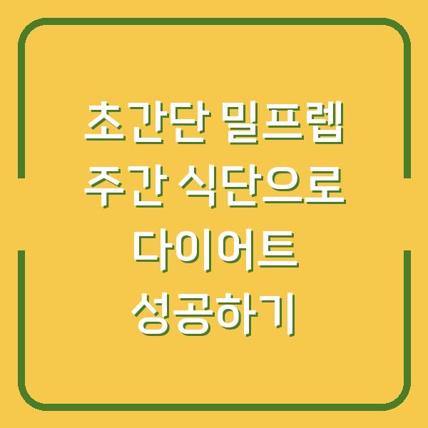 초간단 밀프렙 주간 식단으로 다이어트 성공하기