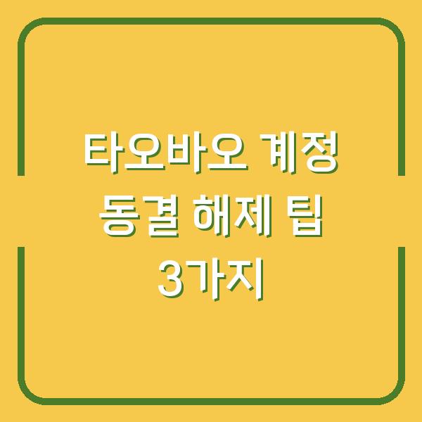 타오바오 계정 동결 해제 팁 3가지